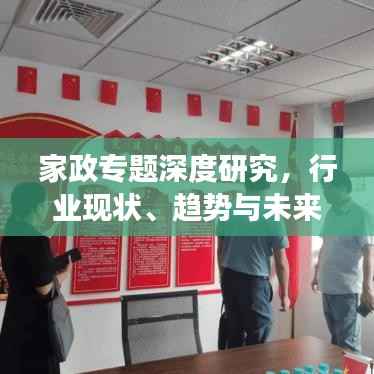 家政专题深度研究，行业现状、趋势与未来发展策略