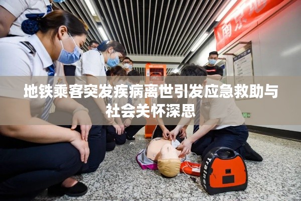 地铁乘客突发疾病离世引发应急救助与社会关怀深思