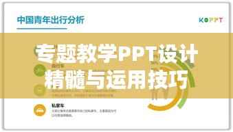 专题教学PPT设计精髓与运用技巧