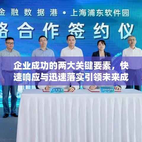 企业成功的两大关键要素，快速响应与迅速落实引领未来成功之路