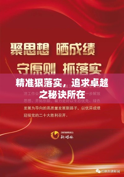 精准狠落实，追求卓越之秘诀所在