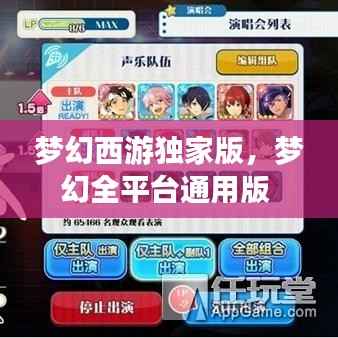 梦幻西游独家版,梦幻全平台通用版