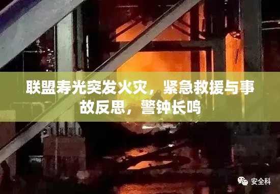 联盟寿光突发火灾，紧急救援与事故反思，警钟长鸣