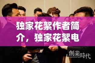 独家花絮作者简介，独家花絮电视剧 