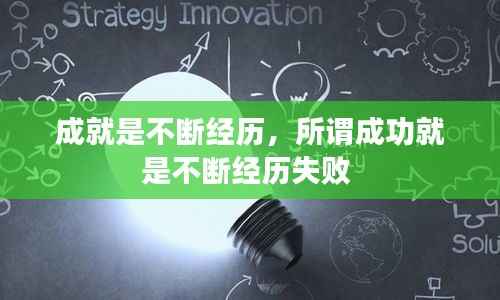 成就是不断经历，所谓成功就是不断经历失败 