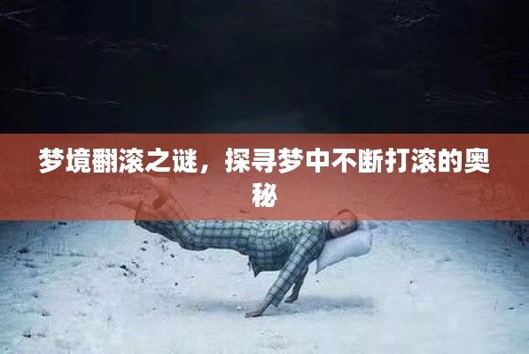 梦境翻滚之谜，探寻梦中不断打滚的奥秘
