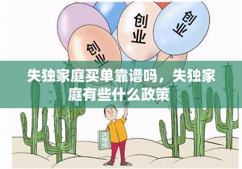 失独家庭买单靠谱吗，失独家庭有些什么政策 