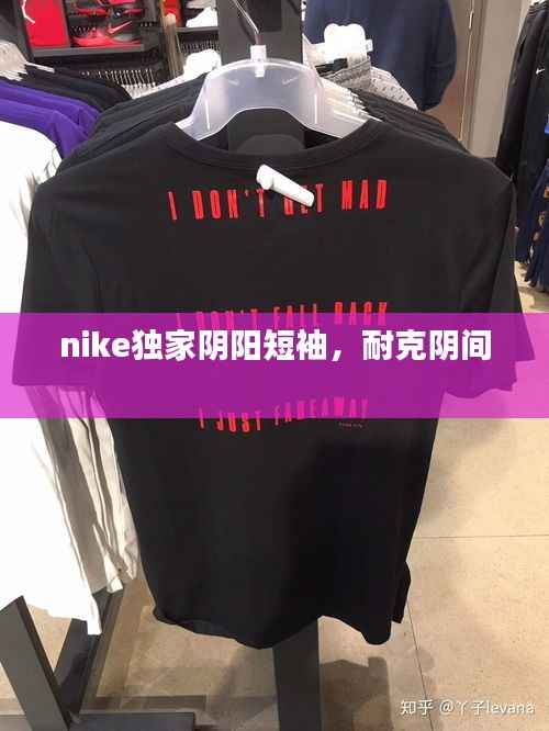 nike独家阴阳短袖,耐克阴间
