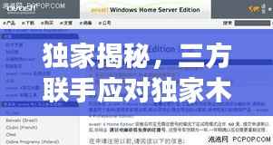 独家揭秘，三方联手应对独家木马.ec的新策略