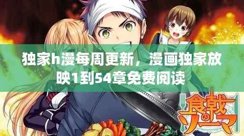 独家h漫每周更新，漫画独家放映1到54章免费阅读 
