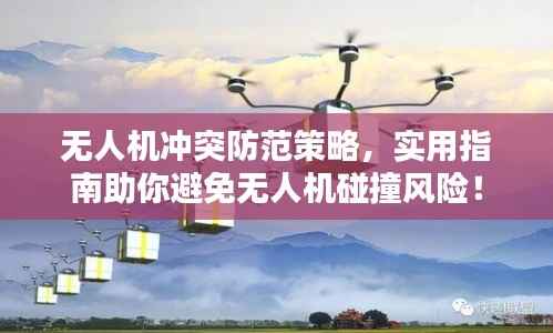 无人机冲突防范策略，实用指南助你避免无人机碰撞风险！