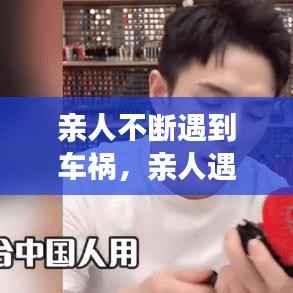 亲人不断遇到车祸，亲人遇车祸的句子 