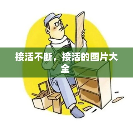 接活不断，接活的图片大全 