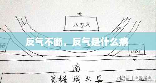 反气不断，反气是什么病 