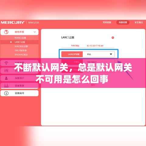 不断默认网关，总是默认网关不可用是怎么回事 