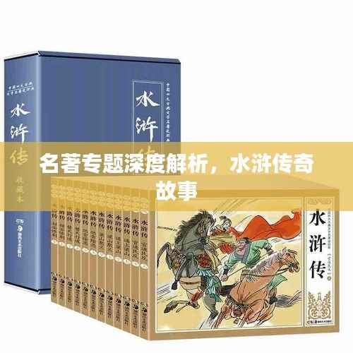 名著专题深度解析,水浒传奇故事