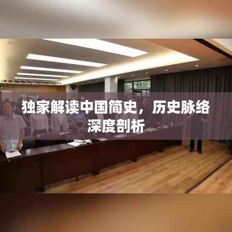 独家解读中国简史,历史脉络深度剖析