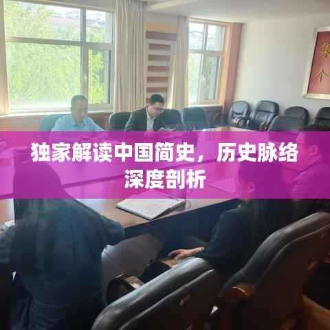 独家解读中国简史,历史脉络深度剖析