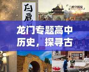 龙门专题高中历史,探寻古代文明的足迹之旅
