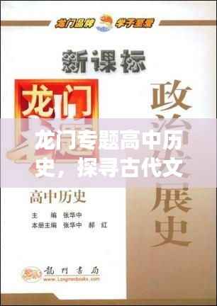 龙门专题高中历史,探寻古代文明的足迹之旅