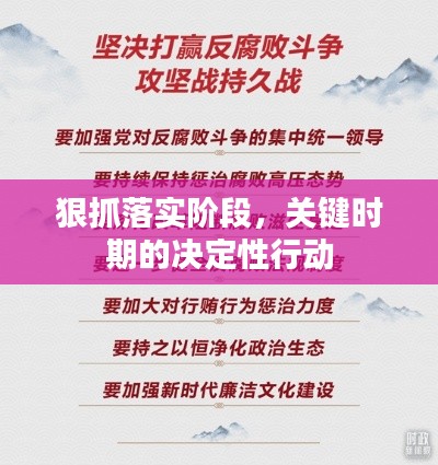 狠抓落实阶段,关键时期的决定性行动