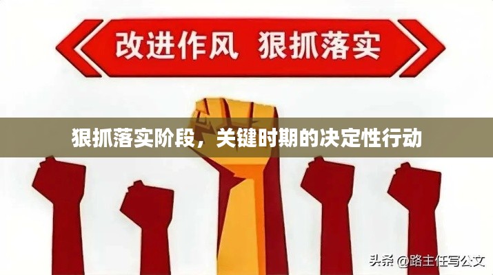 狠抓落实阶段,关键时期的决定性行动