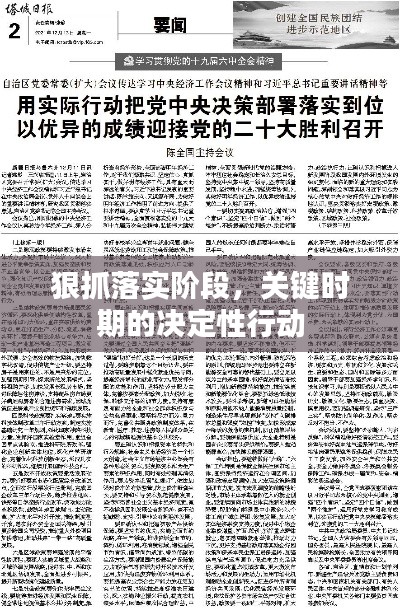 狠抓落实阶段,关键时期的决定性行动