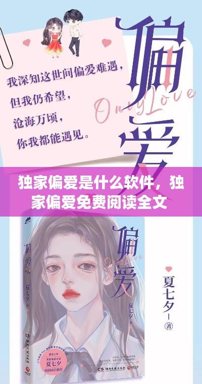 独家偏爱是什么软件,独家偏爱免费阅读全文