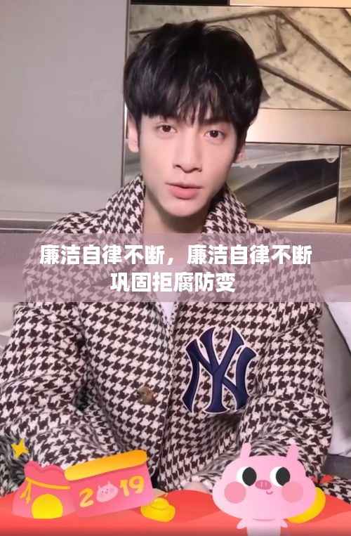 廉洁自律不断,廉洁自律不断巩固拒腐防变