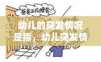 幼儿的突发情况是指,幼儿突发情况处理办法