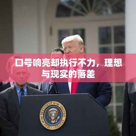 口号响亮却执行不力,理想与现实的落差