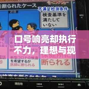 口号响亮却执行不力,理想与现实的落差