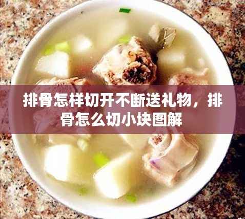 排骨怎样切开不断送礼物，排骨怎么切小块图解 