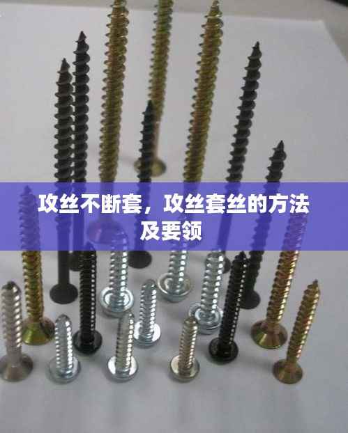 攻丝不断套，攻丝套丝的方法及要领 
