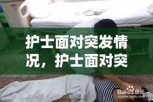 护士面对突发情况,护士面对突发情况如何应对