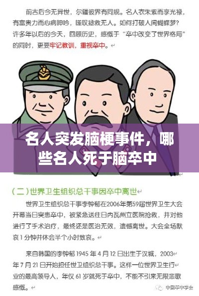 名人突发脑梗事件,哪些名人死于脑卒中