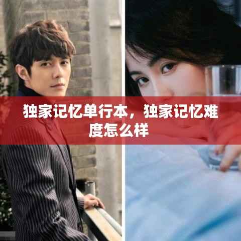 独家记忆单行本，独家记忆难度怎么样 