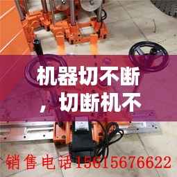 机器切不断，切断机不出刀片是什么原因 