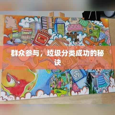 群众参与,垃圾分类成功的秘诀