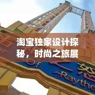 淘宝独家设计探秘，时尚之旅展现独特魅力