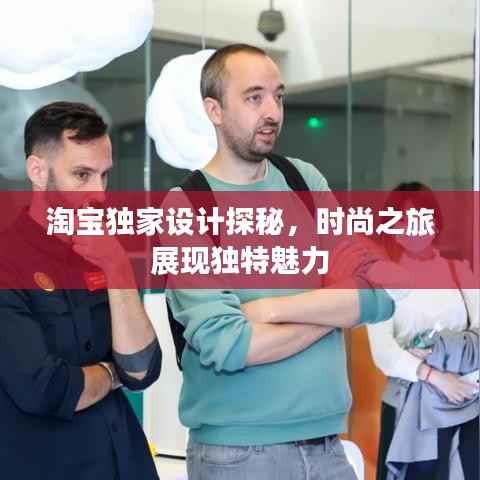 淘宝独家设计探秘,时尚之旅展现独特魅力
