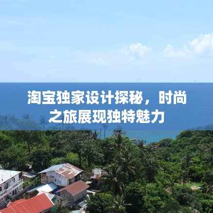 淘宝独家设计探秘,时尚之旅展现独特魅力