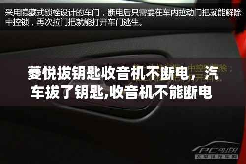 菱悦拔钥匙收音机不断电,汽车拔了钥匙,收音机不能断电