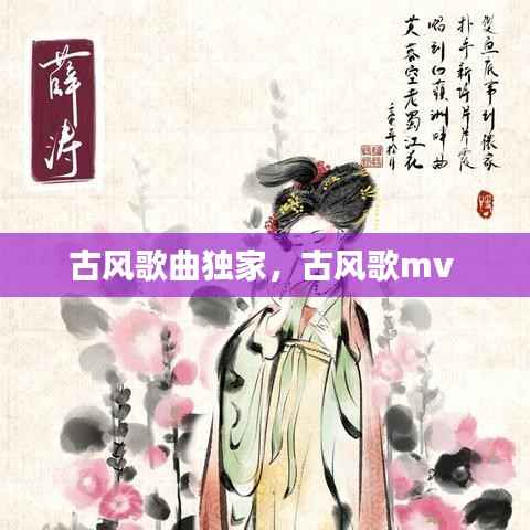古风歌曲独家，古风歌mv 