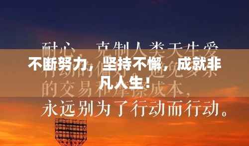 不断努力，坚持不懈，成就非凡人生！