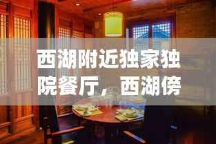 西湖附近独家独院餐厅，西湖傍边饭店 