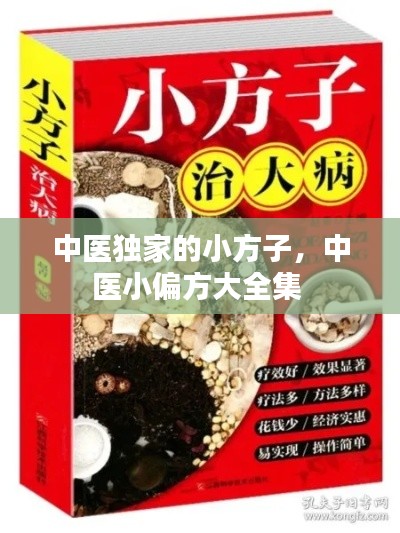 中医独家的小方子，中医小偏方大全集 
