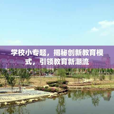 学校小专题，揭秘创新教育模式，引领教育新潮流