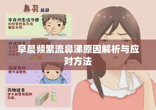 早晨频繁流鼻涕原因解析与应对方法