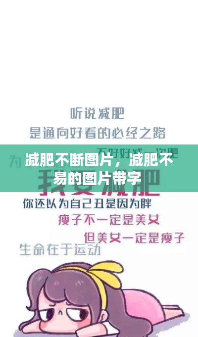 减肥不断图片，减肥不易的图片带字 